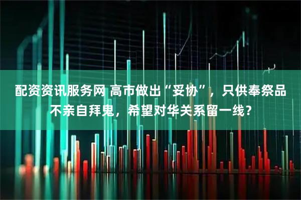配资资讯服务网 高市做出“妥协”，只供奉祭品不亲自拜鬼，希望对华关系留一线？