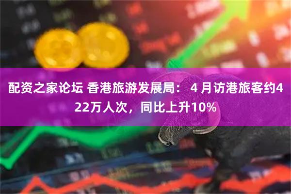 配资之家论坛 香港旅游发展局：４月访港旅客约422万人次，同比上升10%